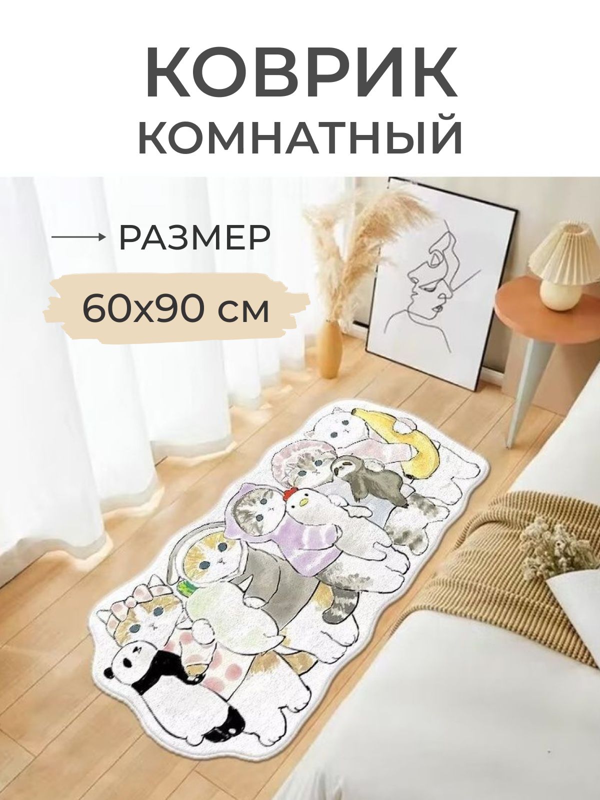 

Коврик прикроватный Кошачий отряд 60x90 белый, Кошачий отряд 60x90