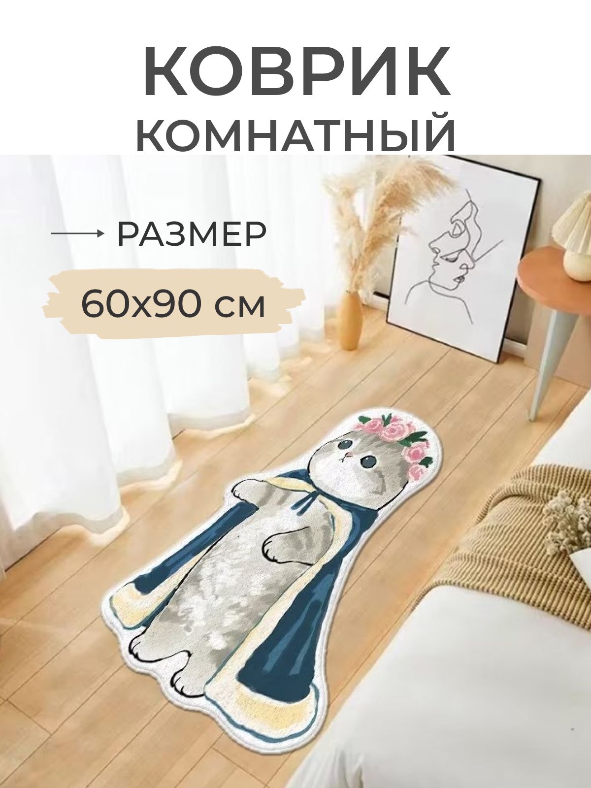 

Коврик прикроватный Кошечка королева 60x90 серый, Кошечка королева 60x90