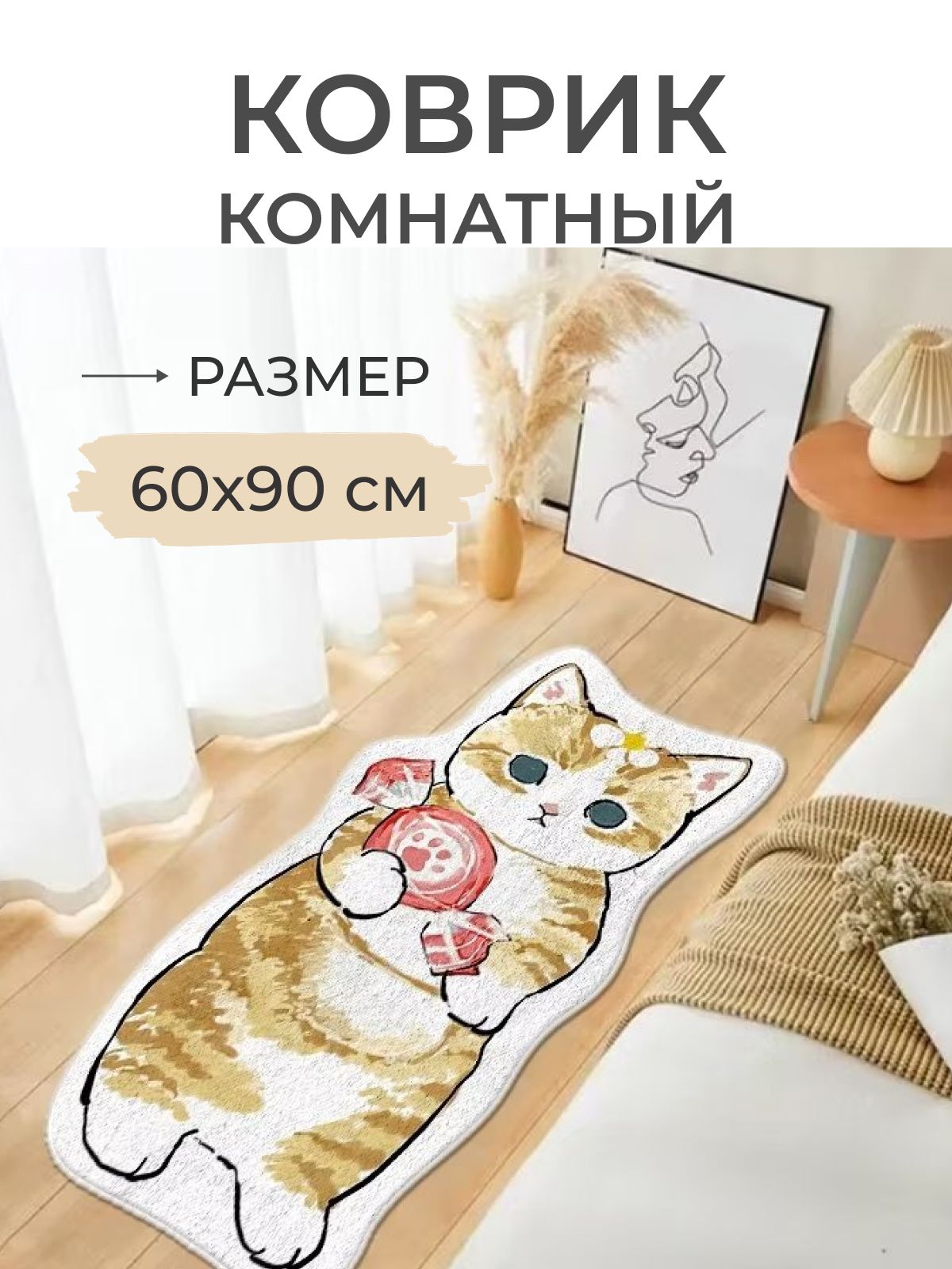 

Коврик прикроватный Котик с красной конфетой 60x90 серый, Котик с красной конфетой 60x90
