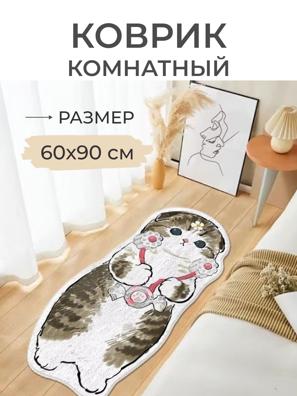 

Коврик прикроватный Кошечка с медалью 60x90 серый, Кошечка с медалью 60x90