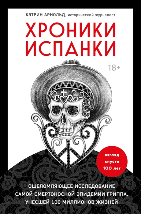 фото Книга хроники испанки. ошеломляющее исследование самой смертоносной эпидемии гриппа, ун... бомбора