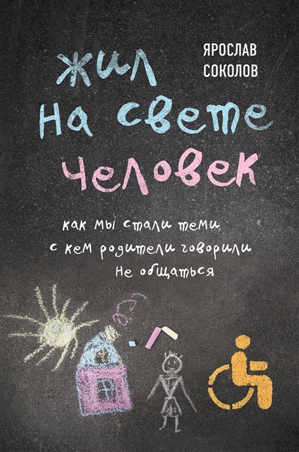 

Жил на свете человек. Как мы стали теми, с кем родители говорили не общаться