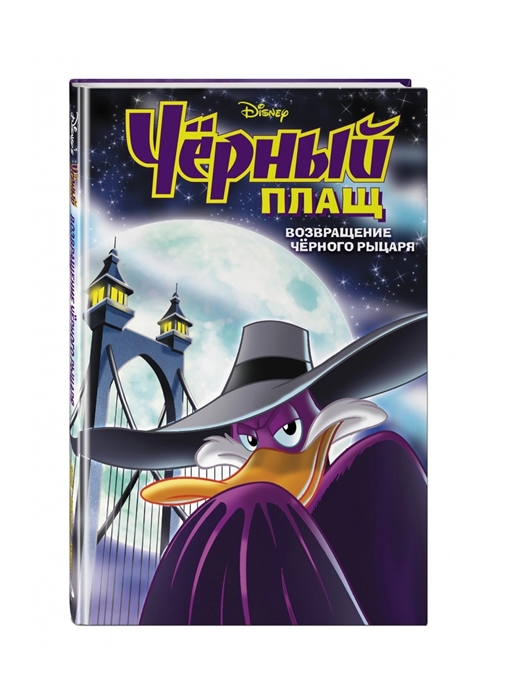 

Книга Чёрный Плащ. Возвращение Чёрного Рыцаря. Комикс