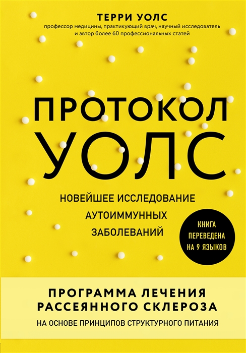 фото Книга протокол уолс. новейшее исследование аутоиммунных заболеваний.программа лечения р... бомбора