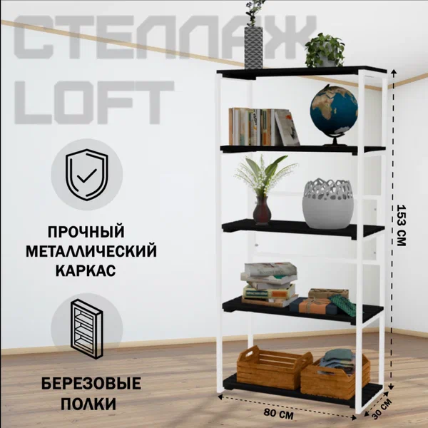 

Стеллаж напольный Solarius Loft металл-дерево 153x80x30 черный оникс белый каркас 5 полок, Черный;белый, Loft металл-дерево 153x80x30