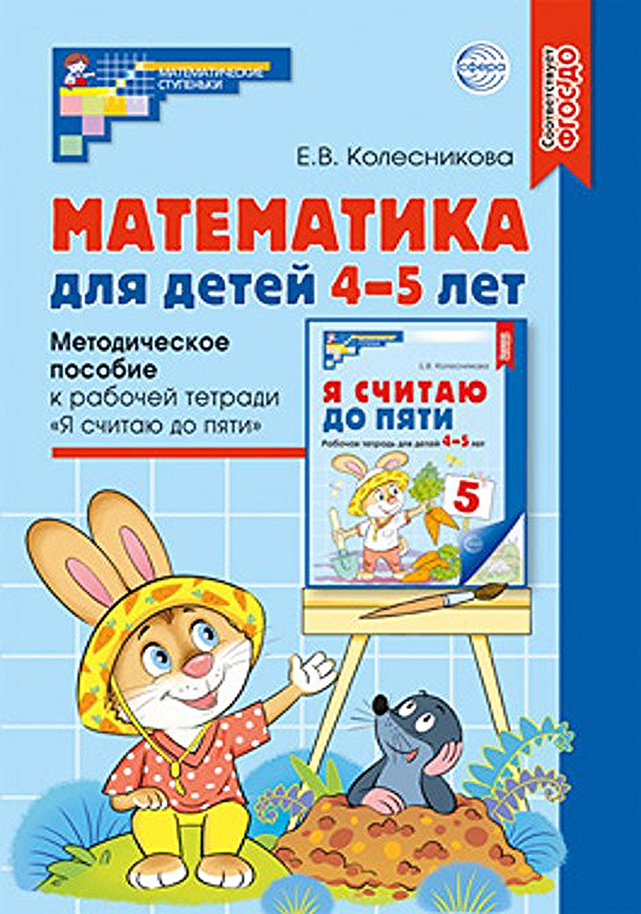 

Математика для детей 4-5 лет, 00-00018169