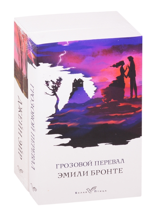 

Знаковые романы сестер Бронте (комплект из 2 книг: Грозовой перевал и Джейн Эйр)