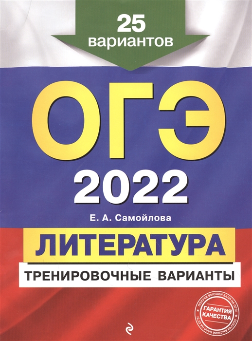 

ОГЭ-2022. Литература. Тренировочные варианты. 25 вариантов