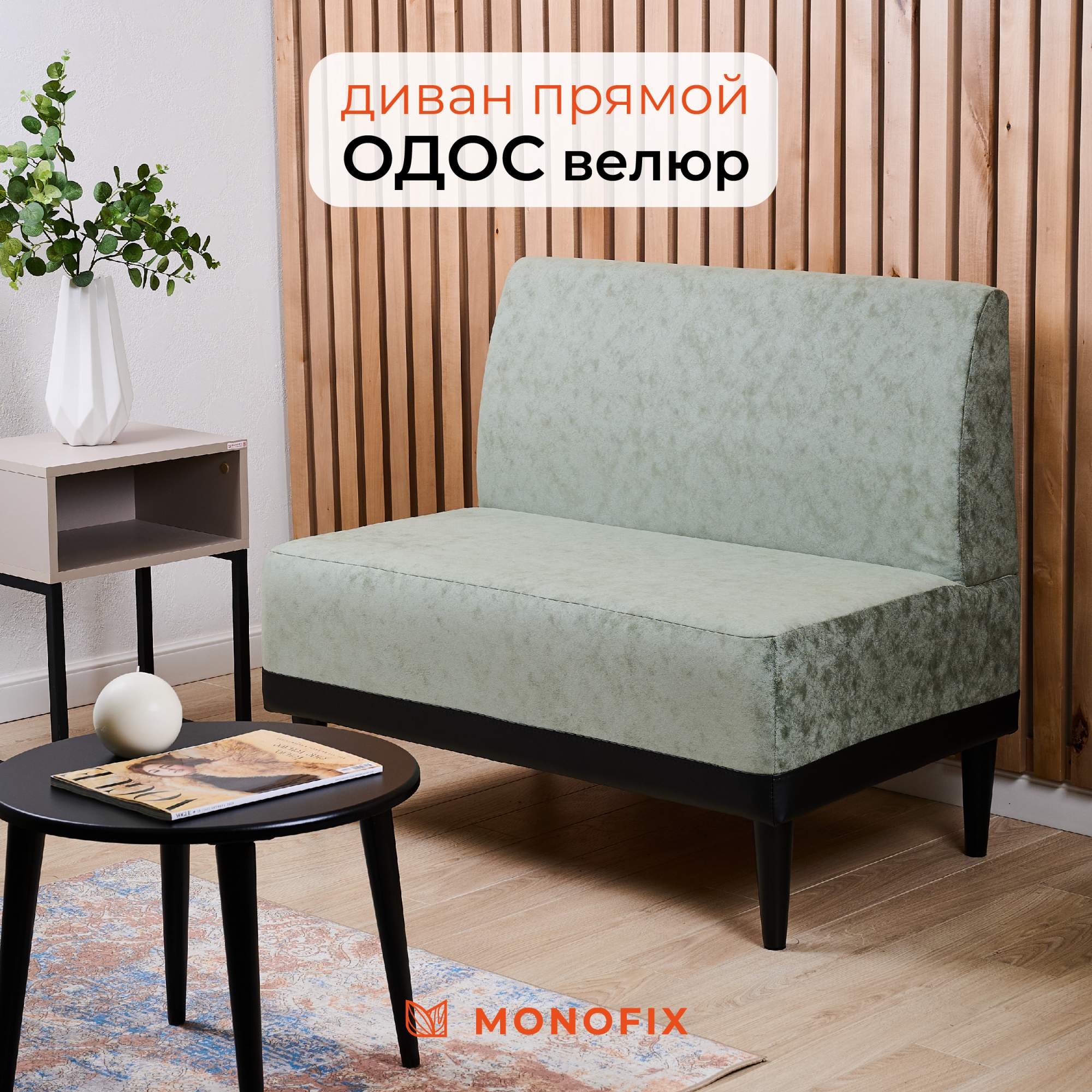 

Диван MONOFIX ОДОС, микровелюр, шалфей, ОДОС