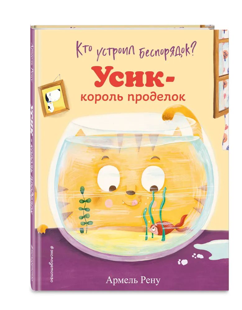 

Кто устроил беспорядок Усик – король проделок (ил. М. Гранжирар)