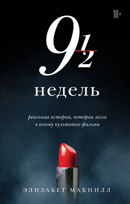 

Девять с половиной недель (новое оформление)