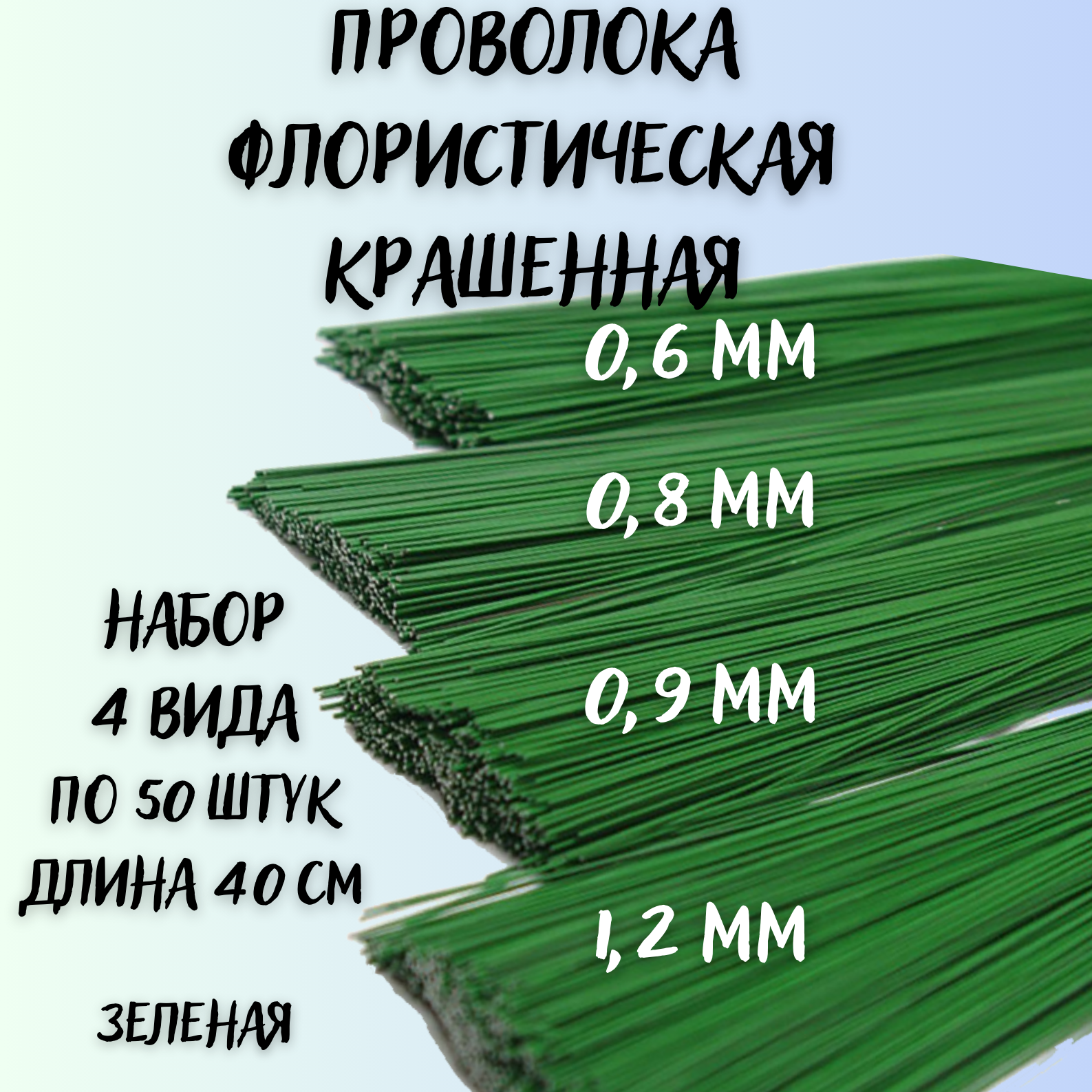 

Флористическая проволока KONVIKI зеленая 40 см, 0,6мм, 0,8мм, 0,9мм, 1,2мм по 50шт, Зеленый