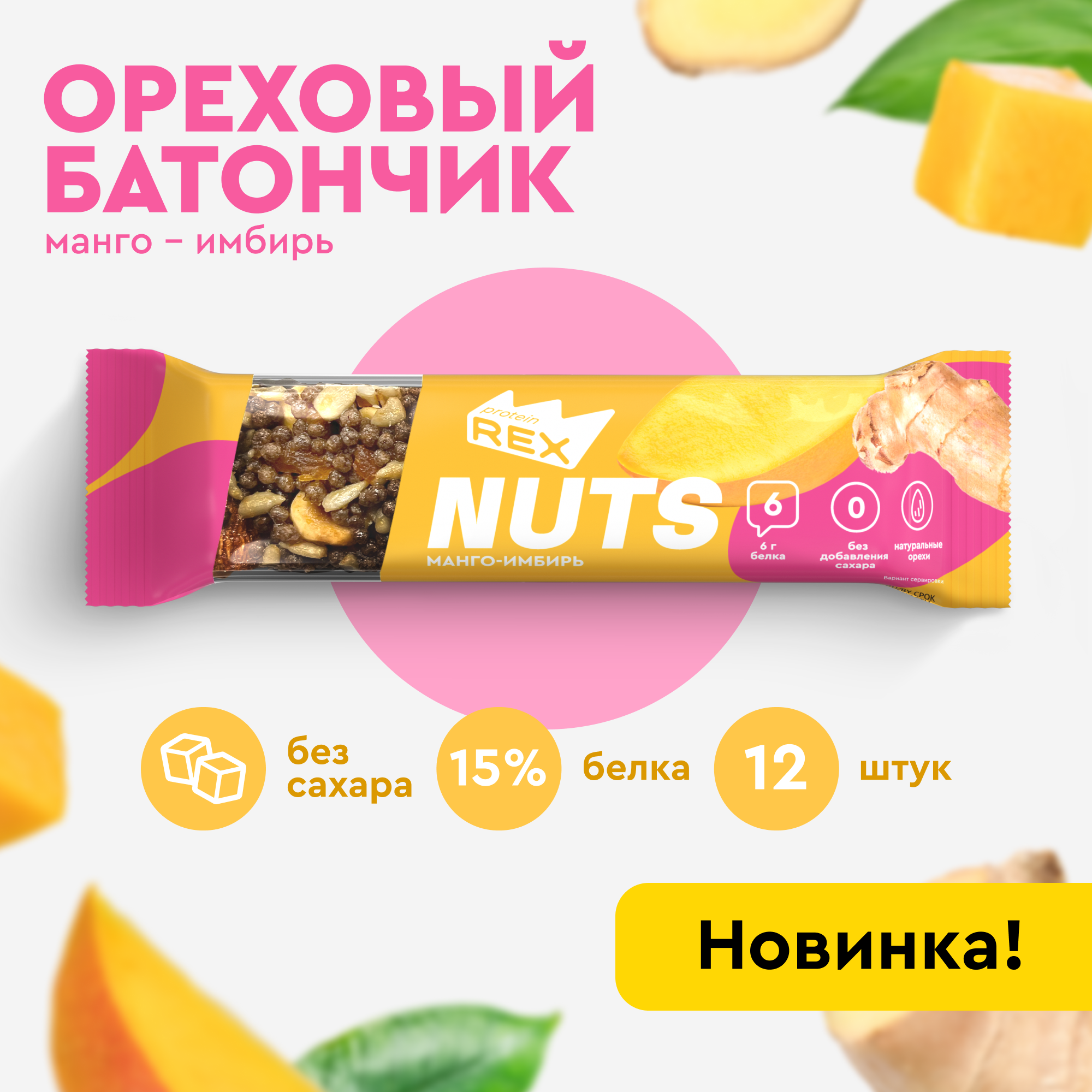 Батончик ореховый ProteinRex NUTS Манго-имбирь 12 шт х 40 г 1548₽