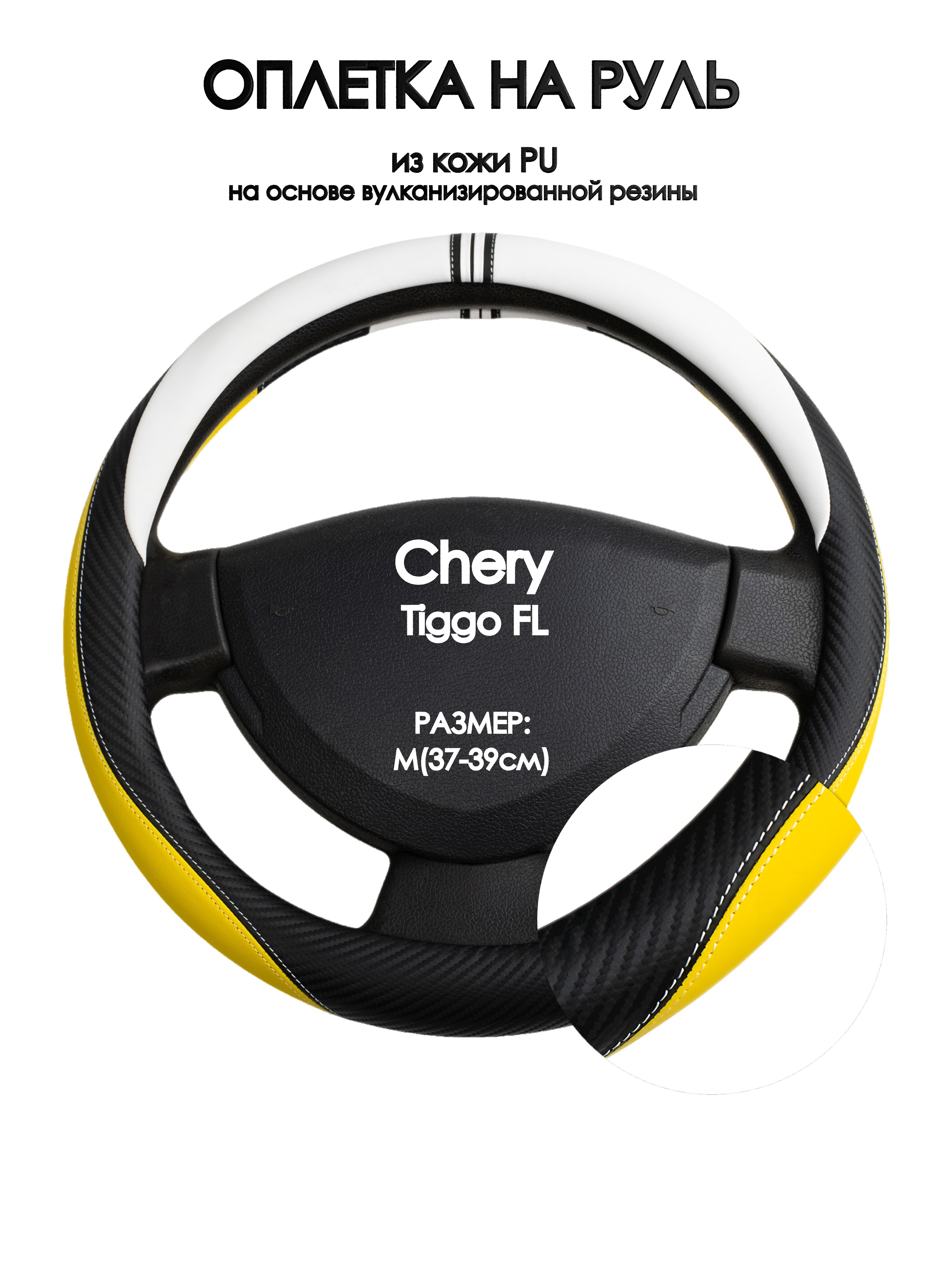 

Оплетка на руль Оплеточки Chery Tiggo FL М(37-39см) 56, Желтый;черный;белый, Chery Tiggo FL