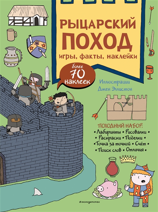 

Рыцарский поход. Игры, факты, наклейки