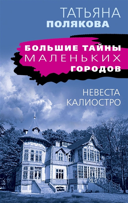 

Книга Невеста Калиостро