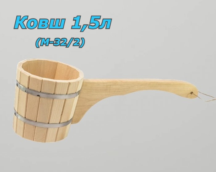 

Ковш для бани с горизонтальной ручкой М-32/2 1,5л