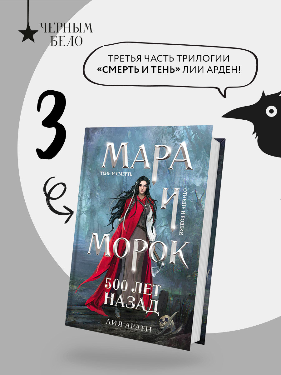 

Мара и Морок. 500 лет назад