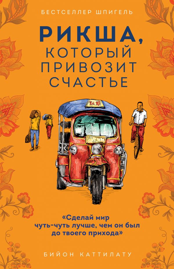 

Рикша, который привозит счастье