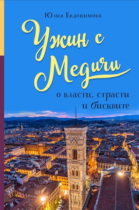 

Книга Ужин с Медичи. О власти, страсти и бисквите