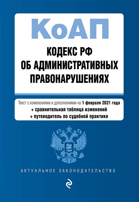 

Книга Кодекс Российской Федерации об административных правонарушениях (КоАП РФ). Текст ...