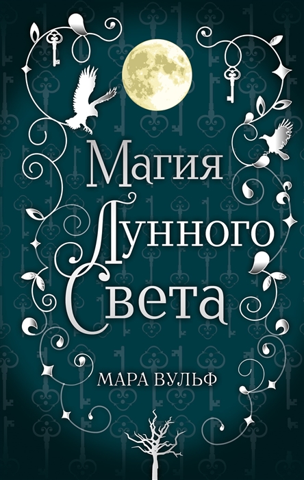 

Книга Сага серебряного мира. Магия лунного света