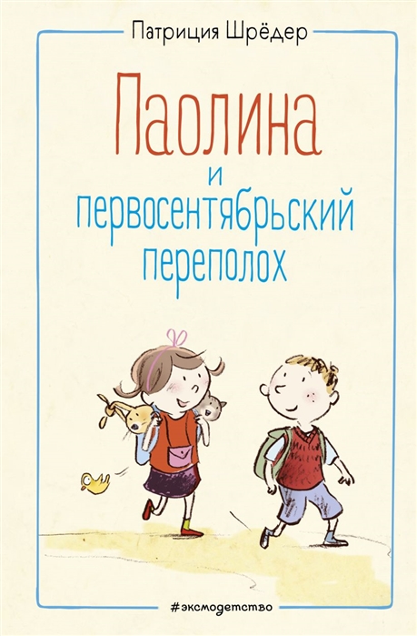 

Паолина и первосентябрьский переполох (ил. С. Гёлих)