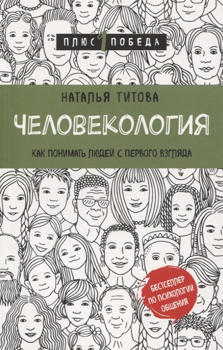 

Человекология. Как понимать людей с первого взгляда