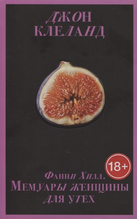 

Фанни Хилл. Мемуары женщины для утех