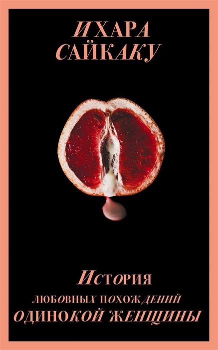 

История любовных похождений одинокой женщины