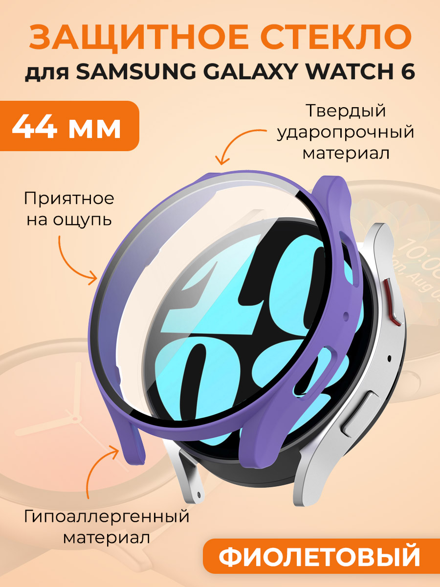 Защитное стекло для Samsung Galaxy Watch 6, 44 мм, фиолетовый