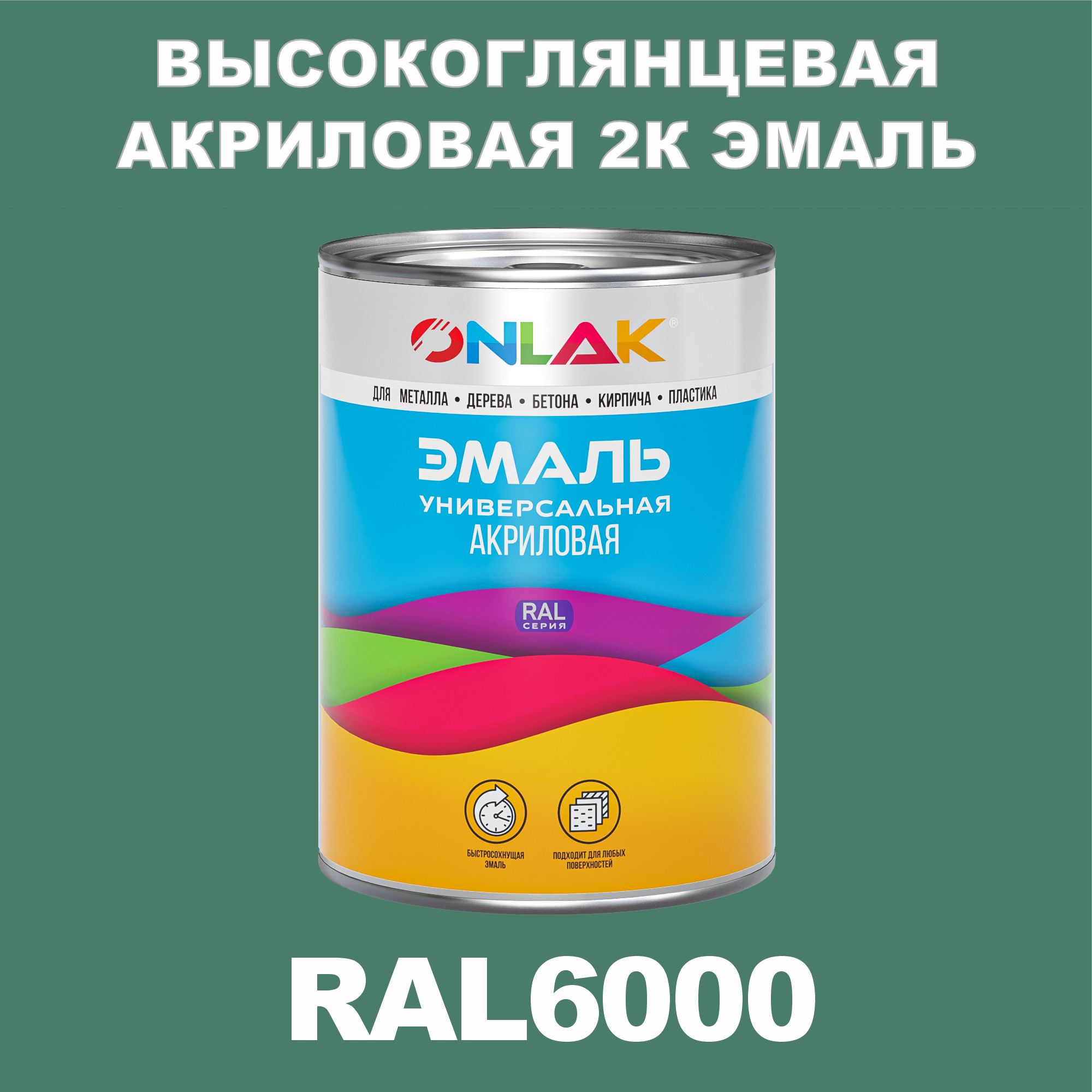 фото Эмаль onlak 2к ral6000 высокоглянцевая по металлу, ржавчине, дереву, бетону