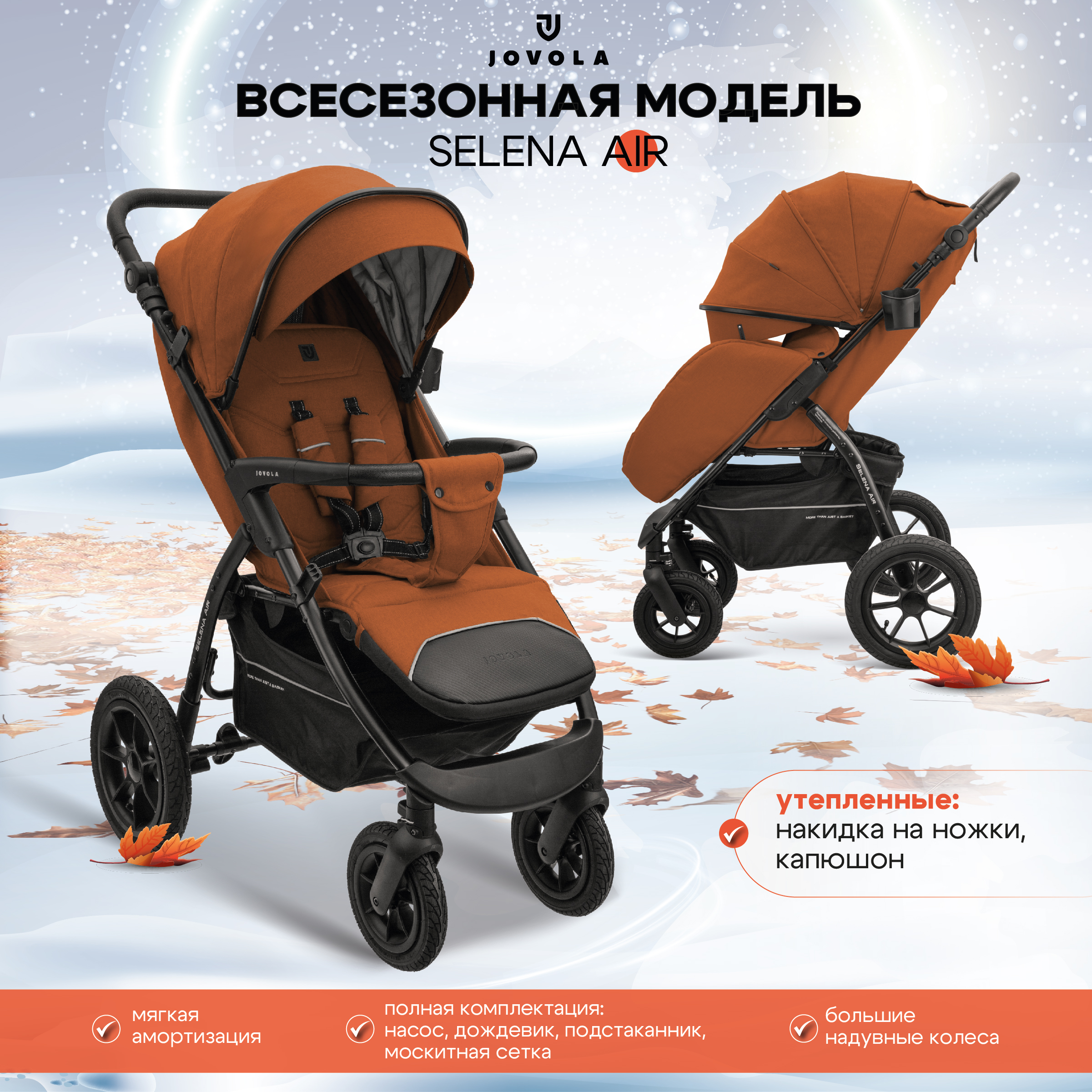 

Прогулочная коляска Jovola Selena Air, терракот, SELENA AIR