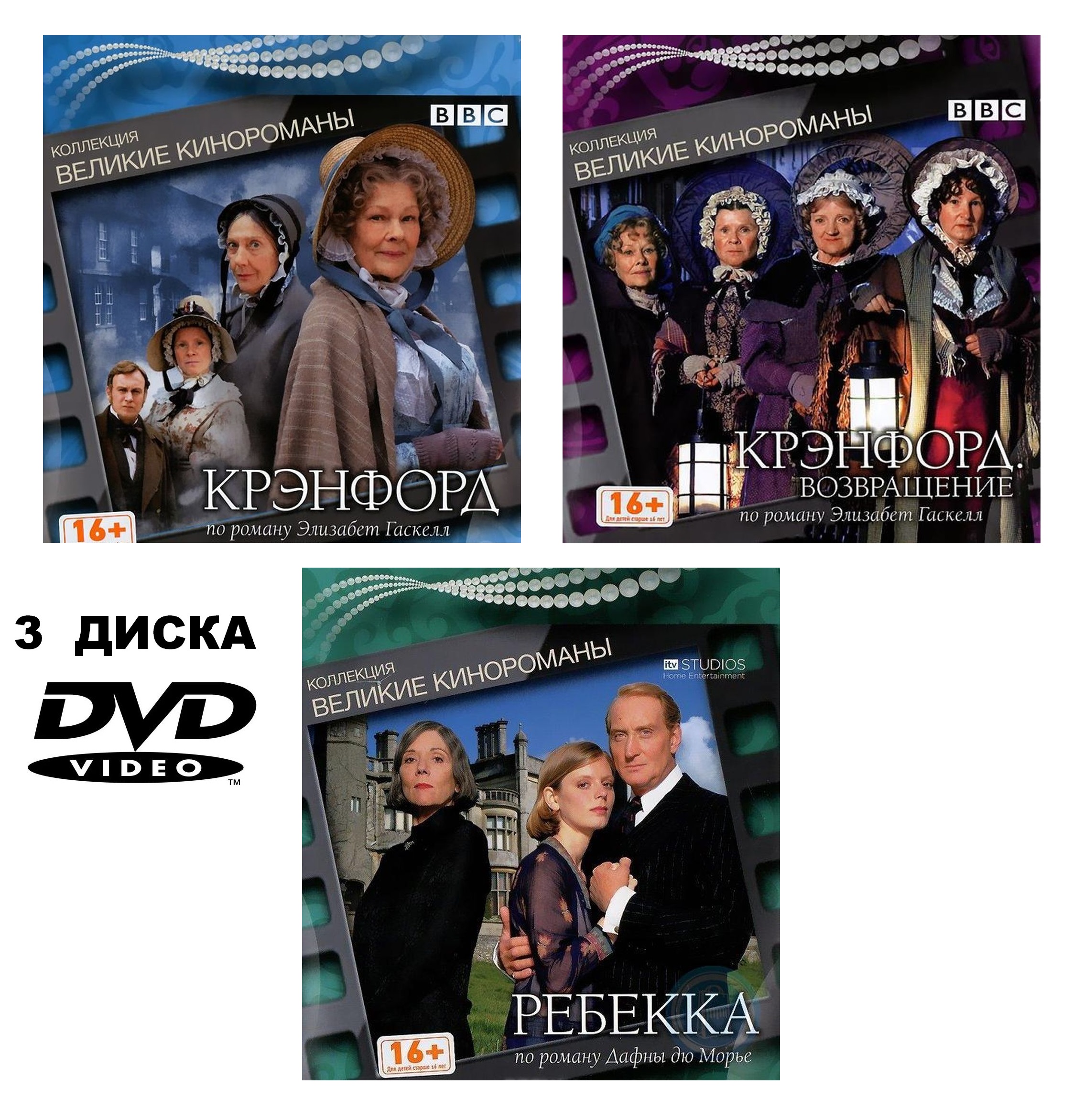 

Коллекция фильмов. Великие кинороманы DVD-video (3 Digibook)