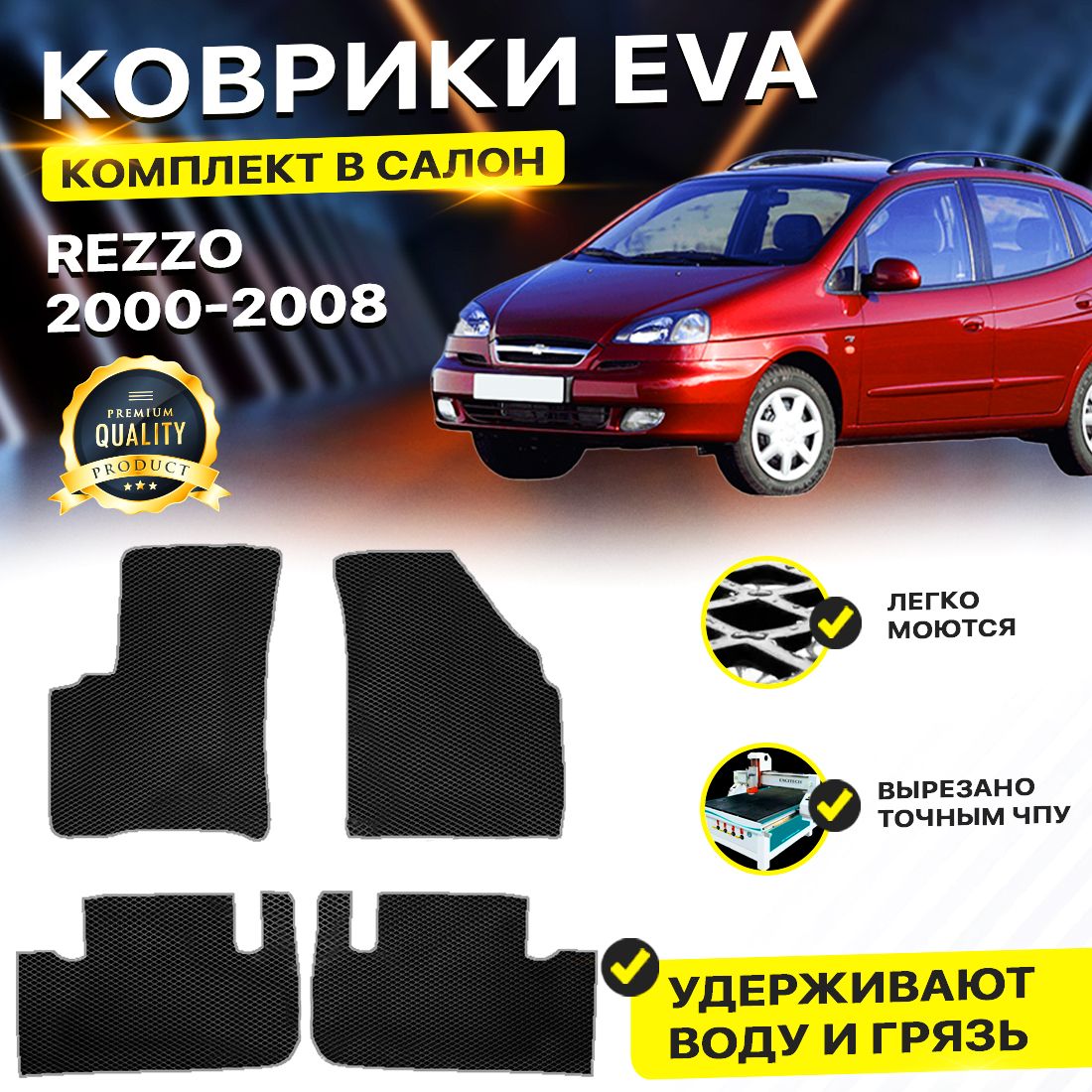 Комплект ковриков DreamCar Technology CHEVROLET REZZO REZO 2000-2008 г. черный серый