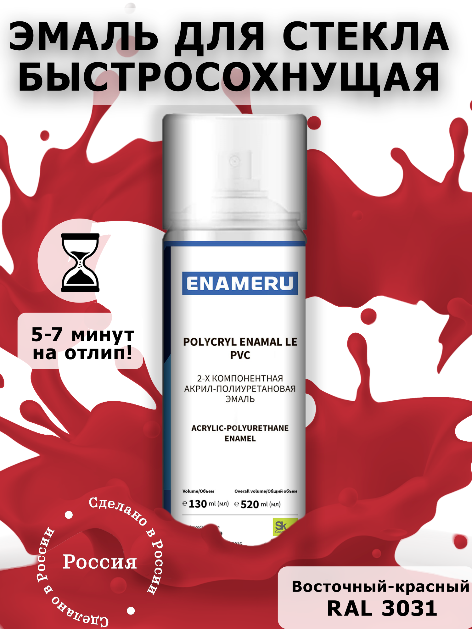 Аэрозольная краска Enameru для стекла, керамики акрил-полиуретановая 520 мл RAL 3031 сверло для стекла и керамики wpw