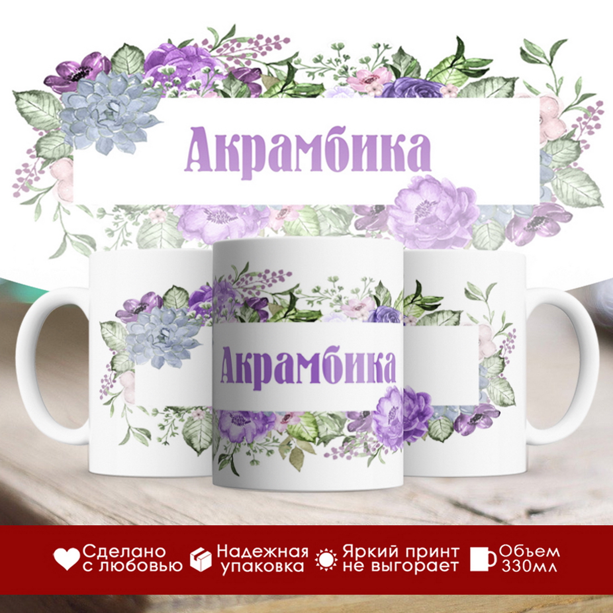 

Кружка именная Акрамбика. Цветочная рамочка