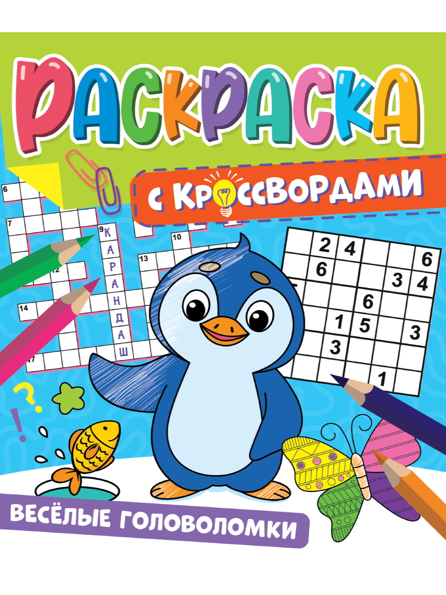 

Раскраска с кроссвордами Проф-Пресс Весёлые Головоломки