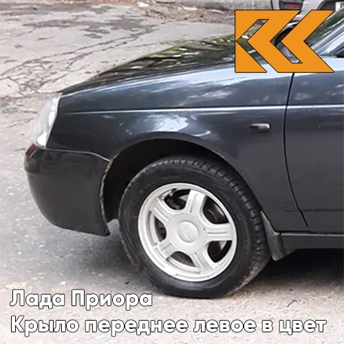 

Крыло КУЗОВИК переднее левое Лада Приора металл Викинг - Серый 21708403011KZVK655