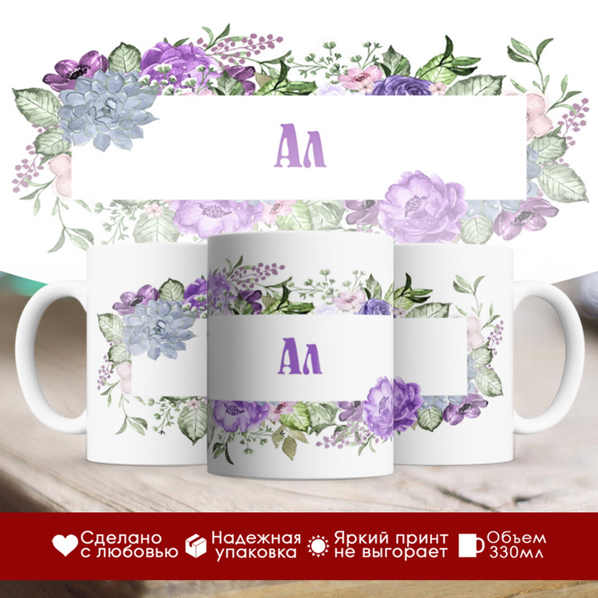 

Кружка именная Ал. Цветочная рамочка