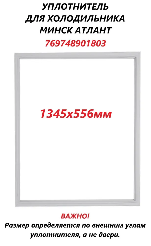 

Уплотнитель двери ATLANT 769748901803 102083, Белый, 769748901803