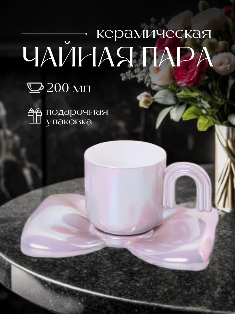 

Чайная пара СЛАВА313 200 мл