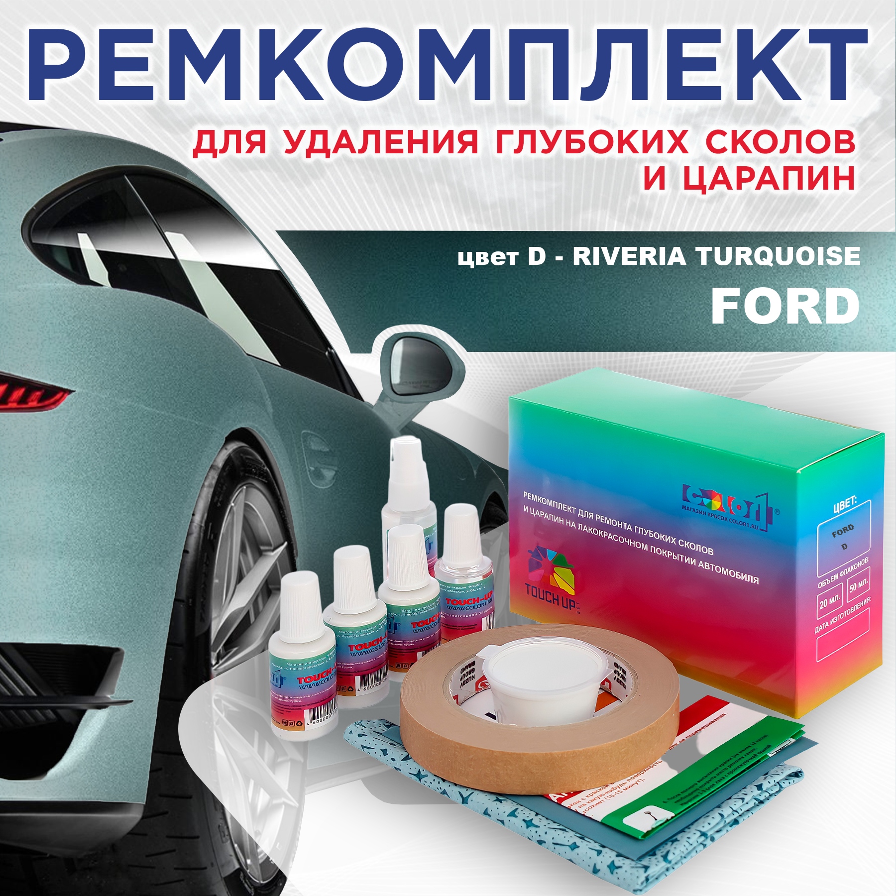 

Ремкомплект для ремонта сколов и царапин COLOR1 для FORD, цвет D - RIVERIA TURQUOISE, Бесцветный