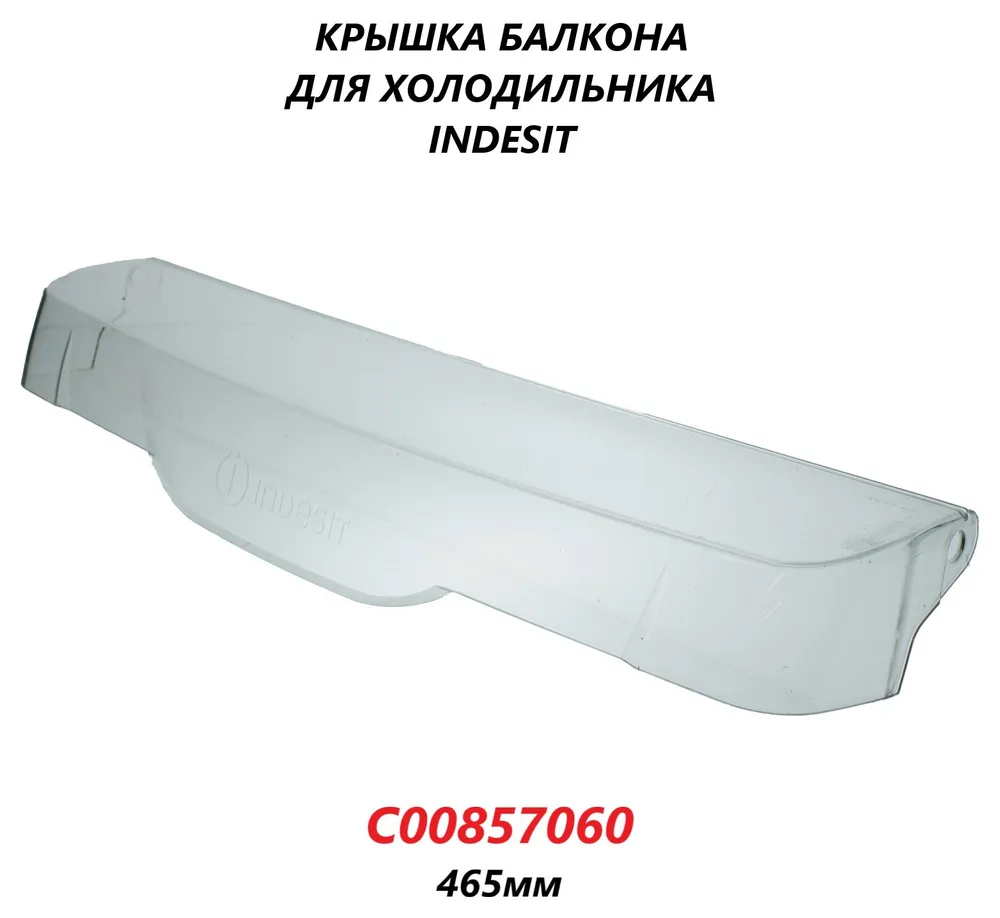 

Панель ящика Indesit C00857060 102087, Прозрачный, C00857060