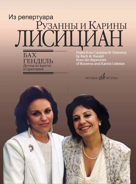 

Бах И.С., Гендель Г.Ф. Дуэты из кантат и ораторий, издательство Музыка 17156МИ