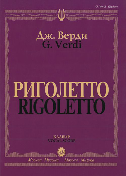 

Верди Дж. Риголетто. Опера в трех действиях. Клавир, издательство Музыка 09460МИ