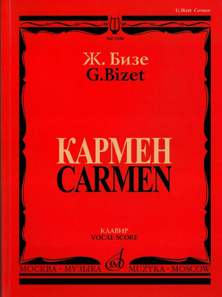 

Бизе Ж. Кармен. Опера в четырех действиях. Клавир, издательство Музыка 11186МИ