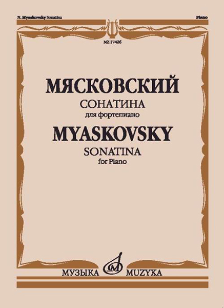 

Мясковский Н. Сонатина. Для фортепиано. Соч.57, издательство Музыка 17426МИ