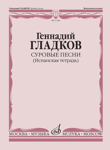 

Книга Гладков Г. Суровые песни (Испанская тетрадь), издательство "Музыка" 17342МИ