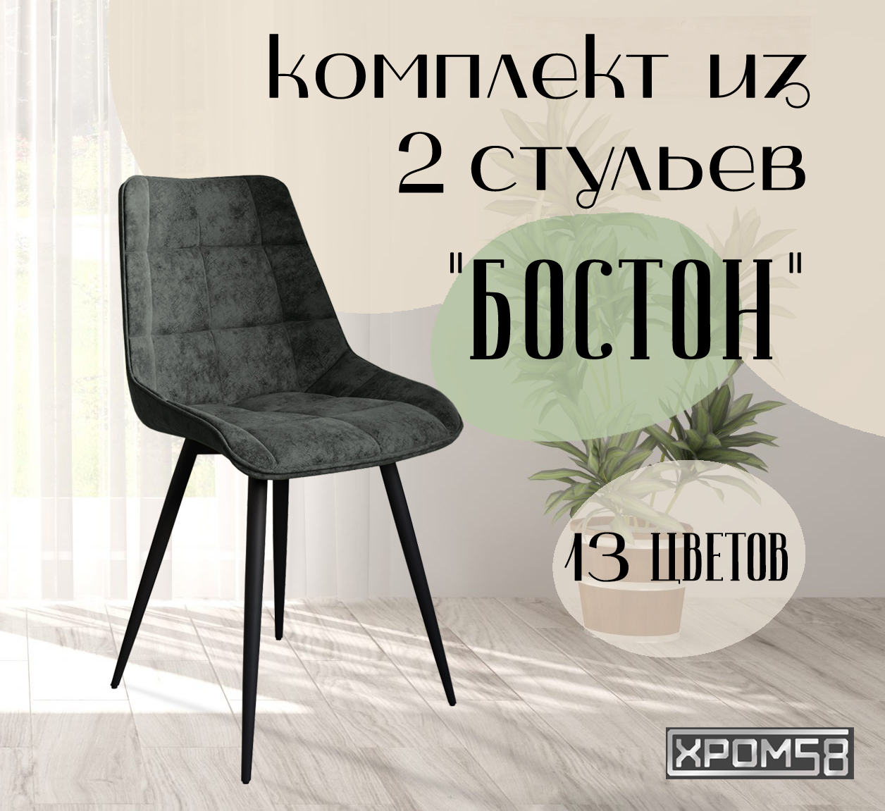 

Стулья для кухни Хром58 "Бостон", комплект 2шт, Бостон